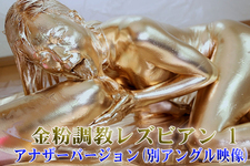 ★Another version★Golden powder-like lesbian 1