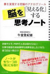 夢を実現する究極のアナログツール　脳を「見える化」する思考ノート